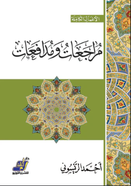 مراجعات في الفقه السياسي الإسلامي