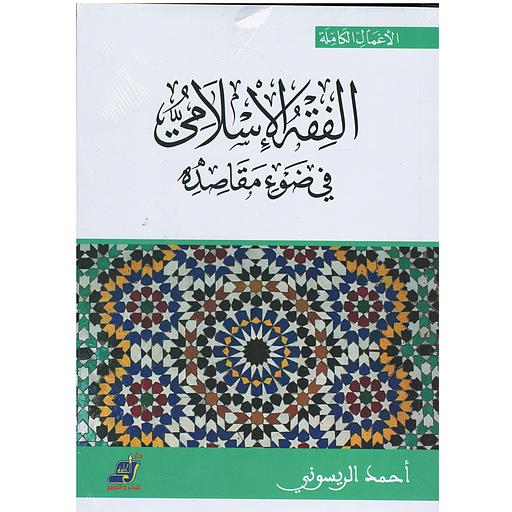 الفقه الإسلامي في ضوء مقاصده