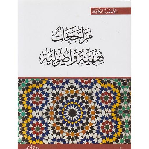 مراجعات فقهية وأصولية