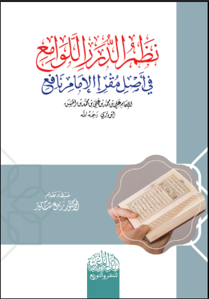 نظم الدرر اللوامع في أصل مقر الإمام نافع