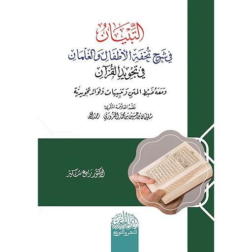 التبيان في شرح تحفة الأطفال والغلمان في تجويد القرآن