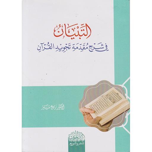 التبيان في شرح مقدمة تجويد القرآن
