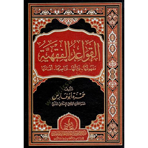 القواعد الفقهية مفهومها نشأتها عناصرها أقسامها