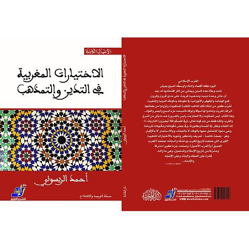 الاختيارات المغربية في التدين والتمذهب