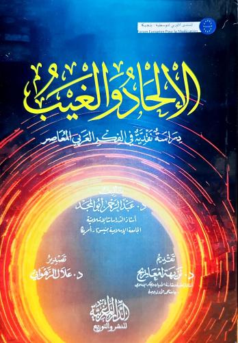 الإلحاد والغيب