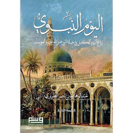 اليوم النبوي