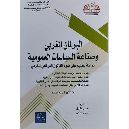 المجلة المغربية للدراسات في القانون والإقتصاد والتنمية المستدامة ع9 البرلمان المغربي وصناعة السياسات العمومية
