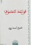 قواعد التصوف