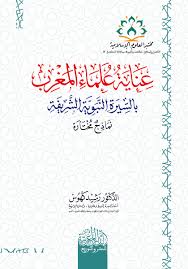 عناية علماء المغرب بالسيرة النبوية الشريفة