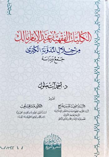 الكليات الفقهية عند الإمام مالك من خلال المدونة الكبرى