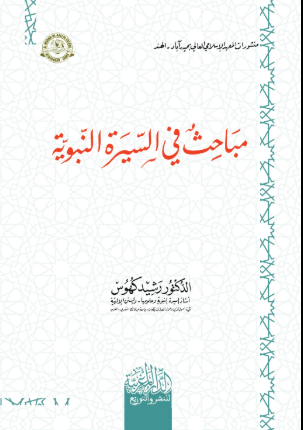 مباحث في السيرة النبوية