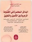 البدائل المعاصرة في الخصومة الزجرية بين التأصيل والتطبيق