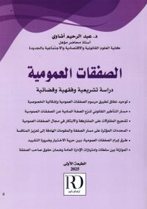 الصفقات العمومية دراسة تشريعية وفقهية وقضائية