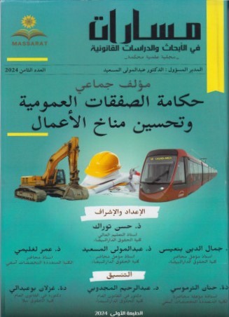 مسارات في الابحاث والدراسات القانونية ع8 -2024 حكامة الصفقات العمومية وتحسين مناخ الأعمال