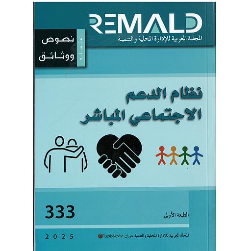 نظام الدعم الاجتماعي المباشر عدد 333