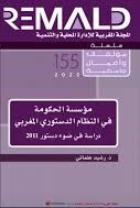 مؤسسة الحكومة في النظام الدستوري المغربي دراسة في ضوء دستور 2011