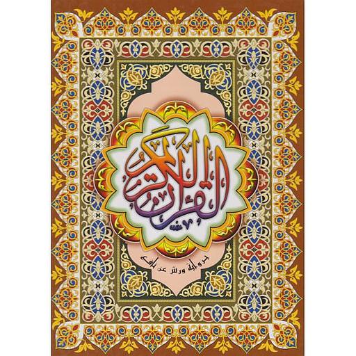 المصحف المحمدي رباعي ورش شاموا