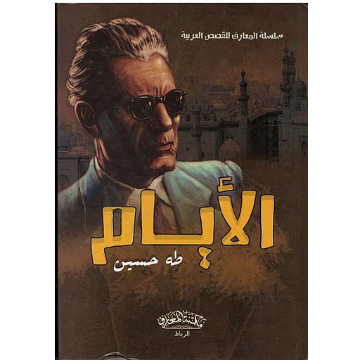 سلسلة المعارف للقصص العربية - الأيام