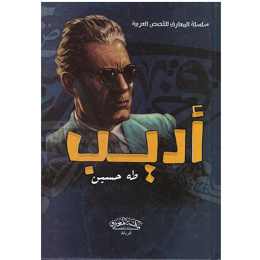 سلسلة المعارف للقصص العربية - أديب