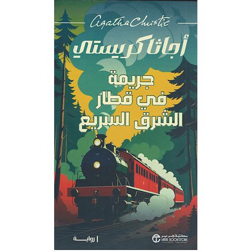 جريمة في قطار الشرق السريع