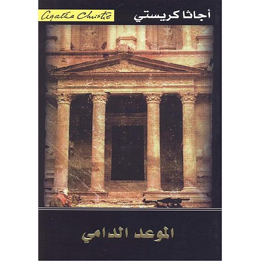 الموعد الدامي