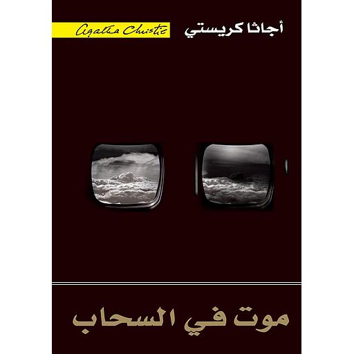 موت في السحاب