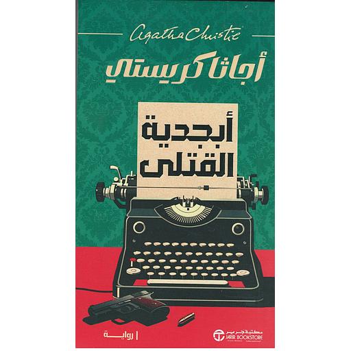 أبجدية القتلى