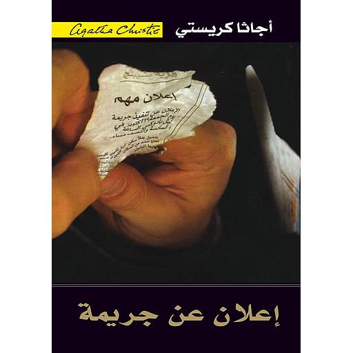 إعلان عن جريمة