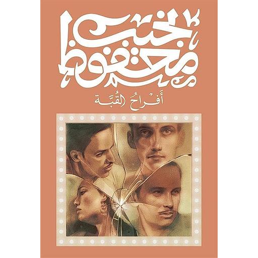 أفراح القبة