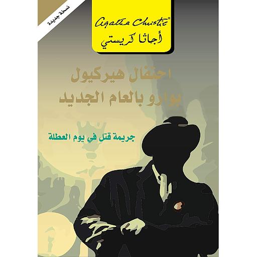 ‫احتفال هيركيول بوارو بالعام الجديد (جريمة قتل في يوم العطلة)