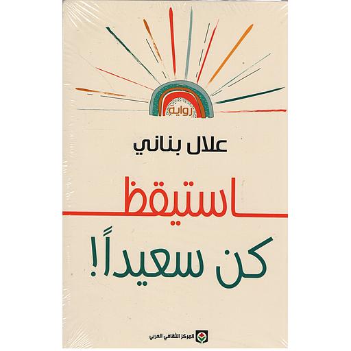 استيقظ - كن سعيداً