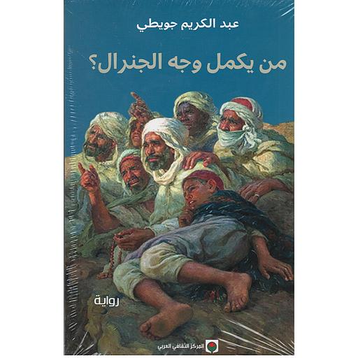 من يكمل وجه الجنرال