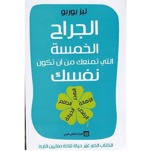 الجراح الخمسة التي تمنعك من ان تكون نفسك