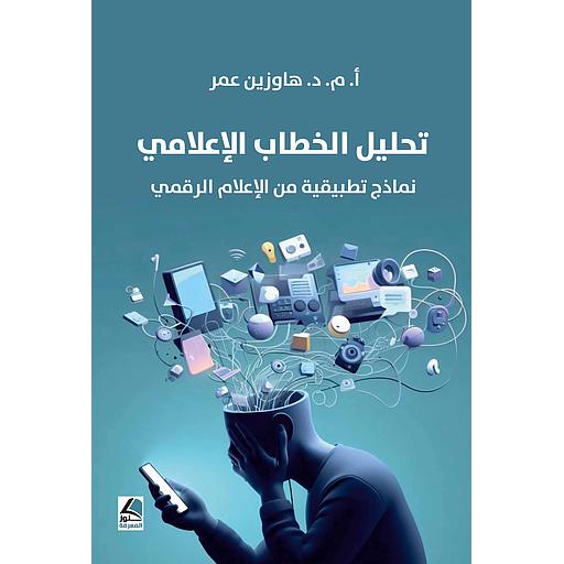 تحليل الخطاب الإعلامي نماذج تطبيقية من الإعلام الرقمي