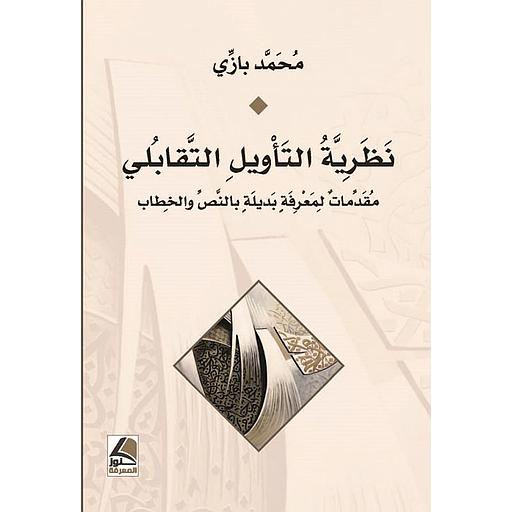 نظرية التأويل التقابلي مقدمات لمعرفة بديلة بالنص والخطاب