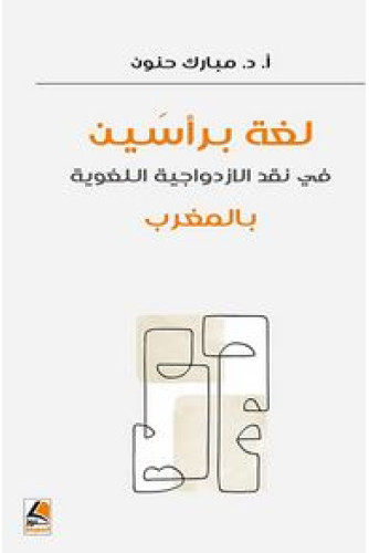 لغة برأسين في نقد الازدواجية اللغوية بالمغرب