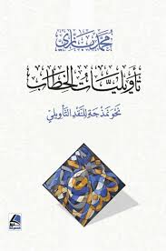 تأويليات الخطاب نحو نمذجة للنقد التأويلي