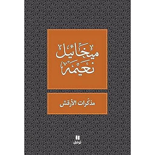 مذكرات الأرقش