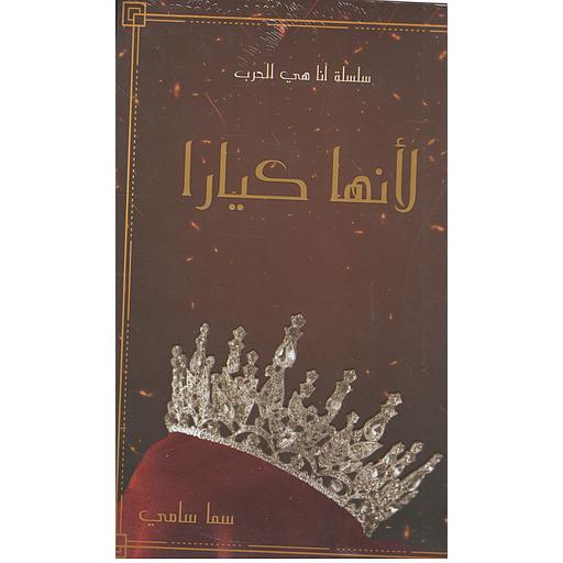 لأنها كيارا