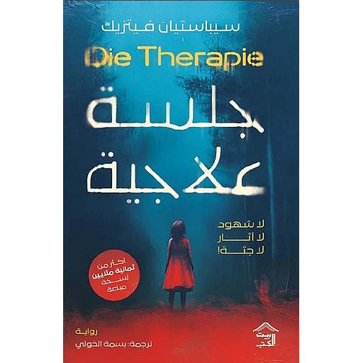 جلسة علاجية &quot; لا شهود لا أثار لا جثة ! &quot; Die Therapie &quot;