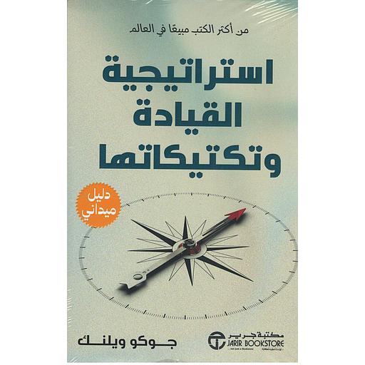 استراتيجية القيادة وتكتيكاتها