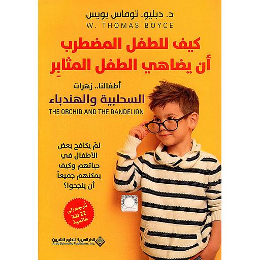 كيف للطفل المضطرب أن يضاهي الطفل المثابر أطفالنا .. زهرات السحلبية والهندباء