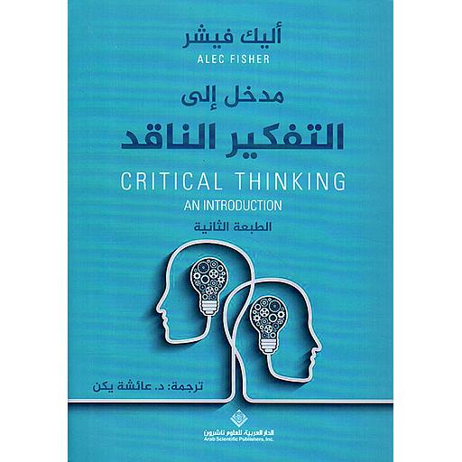 مدخل إلى التفكير الناقد