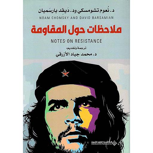 ملاحظات حول المقاومة