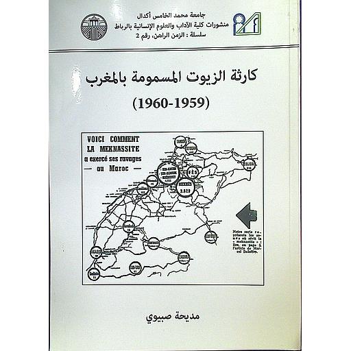 كارثة الزيوت المسمومة بالمغرب (1959-1960)