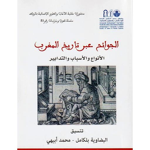 الجوائح عبر تاريخ المغرب الأنواع والأسباب والتدابير