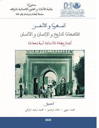 Le maroc et l'autre: Intersection del'histoire de l'homme et des systèmes - المغرب والآخر: تقاطعات التاريخ والإنسان والأنساق