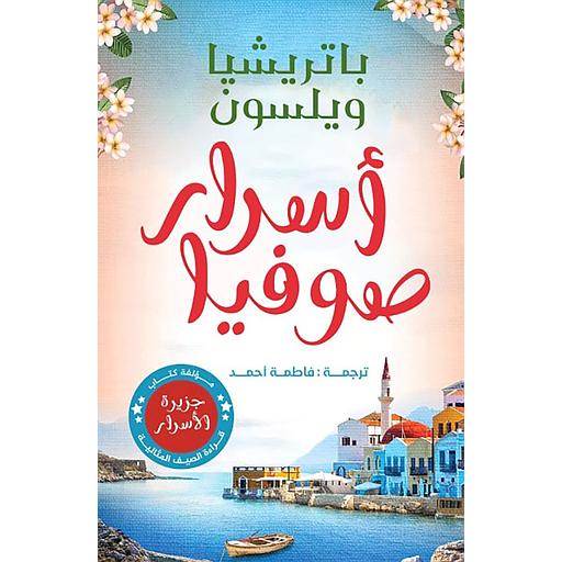 أسرار صوفيا