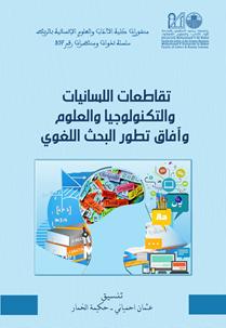 تقاطعات اللسانيات والتكنولوجيا والعلوم وآفاق تطور البحث اللغوي