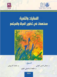 اللسانيات  والتنمية: مساهمات في تطوير المجال والمجتمع